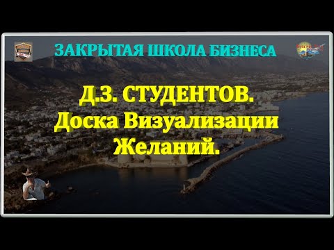 Д.З. СТУДЕНТОВ. Доска Визуализации Желаний.