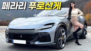  페라리 푸로산게 국내 출시!! 드디어 이 차를 타보다니.. 10억이 있어도 못 산다고?ㅍ 유튜브 썸네일