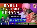 Babul Ka yah Ghar Bahana gana DJ remix Hindi shaadi special song बाबुल का यह घर बहना DJ Vi