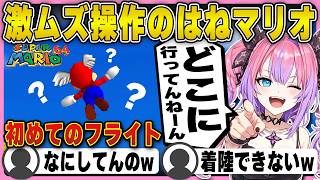 【マリオ64】はねマリオの初フライトが激ムズすぎて混乱しまくるヴィヴィ | スーパーマリオ64【ホロライブ/FLOWGLOW/フロウグロウ/綺々羅々ヴィヴィ/切り抜き】