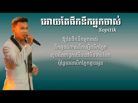 អោយតែផឹកនឹកអ្នកចាស់ ច្រៀងដោយ ថុល សុភិទិ Pitik