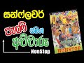 Sunflower Pani Samaga Achcharu Non Stop