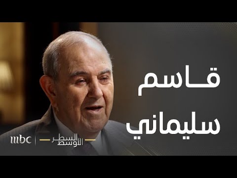 السطر الأوسط | رئيس الوزراء العراقي الأسبق إياد علاوي يروي قصة لقائه بقاسم سليماني
