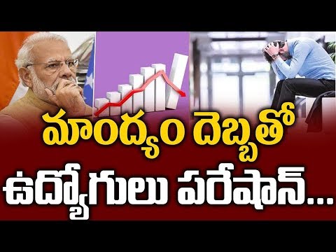 'సైకో'లవుతున్న ఉద్యోగులు...Psychic Disorders in Employees Due To Economic Downturn | T10