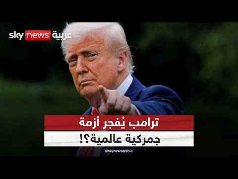 فيديو | ترامب يهدد العالم اقتصاديا.. هل تعود الحروب الجمركية؟ | #ستوديو_وان_مع_فضيلة