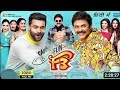 F3 Full Movie In Hindi Dubbed | Venkatesh, Varun Tej, Tamannaah, Mehreen Pirzada | Review & Facts