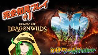 【完全初見プレイ】ドラゴンスレイヤーを目指すかぼちゃのサバイバル日記！！【RuneScape: Dragonwilds ルーンスケープ：ドラゴンワイルズ#1】