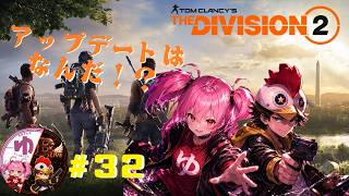 【ディビジョン2 PS5】【コラボ】＃32 何やら新しいものが来たって？【B-Live。】
