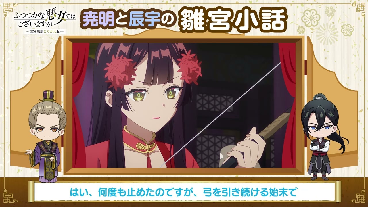 TVアニメ『ふつつかな悪女ではございますが』なつやすみ企画「尭明と辰宇の雛宮小話」第3話