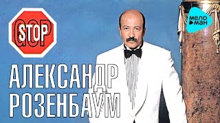 Александр Розенбаум - Гоп Стоп (Альбом 1993)