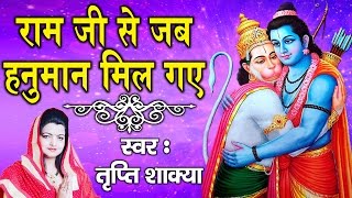 राम जी से जब हनुमान मिल गये (Ram Ji Se Jab Hanuman Mil Gaye)