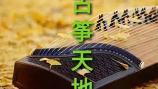 家家有本难念的经 / 家家有本難念的經  Jia Jia You Ben Nan Nian De Jing | 张平福 古筝天地