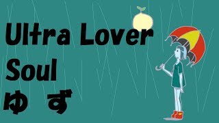 Ultra Lover Soul/ゆず弾き語り