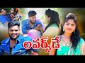 లవర్స్ డే LOVERS DAY VILLAGE PATAS ANIL HARITHA VALENTINE S DAY SPECIAL VIDEO VILLAG