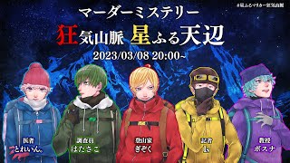 【ネタバレ注意】マーダーミステリー 狂気山脈 星ふる天辺 GM視点 #星ふるマリカー狂気山脈