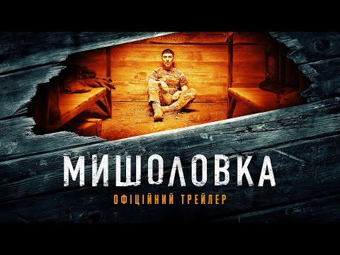 Трейлер Мишоловка