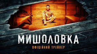 Мишоловка. Офіційний трейлер