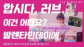 [오T와 영어원서읽기] Booklog#10 발렌타인데이 특집! 합시다. 러브. (feat. 빌게이츠, 셸든, 셜록, 라이언고슬링 외 다수) 러브스토리가 읽고 싶은 사람?!!:-)