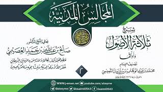 صورة المجلس 2 من شرح (ثلاثة الأصول وأدلتها) | المجالس المدنية | الشيخ صالح العصيمي