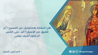 صورة هل البشارة بعمانوئيل عن المسيح؟ أم تلفيق من الإنجيل؟ الرد على القس الدكتور أشرف عزمي #مدارس_السبت