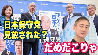 日本保守党「ゼロ議席で支持者から失望の声」