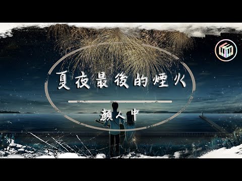 顏人中 - 夏夜最後的煙火【動態歌詞】「感謝是你 從來堅定又溫和」♪