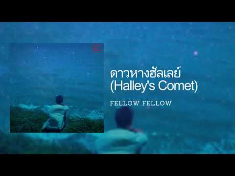 [Lyrics] ดาวหางฮัลเลย์ (Halley's Comet) - fellow fellow (Thai/Eng/Rom/中字)