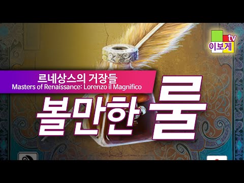 [이보게tv 볼만한룰] 르네상스의 거장들(Masters of Renaissance 2019) - 로렌초 | 자원 치환, 엔진빌딩 게임 | 보드게임 입문자 추천 게임