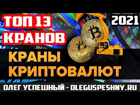 КАК ЗАРАБОТАТЬ БИТКОИН 2021 13 КРАНОВ КРИПТОВАЛЮТ БЕЗ ВЛОЖЕНИЙ