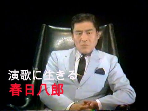 春日八郎　-人に歴史ありｰ