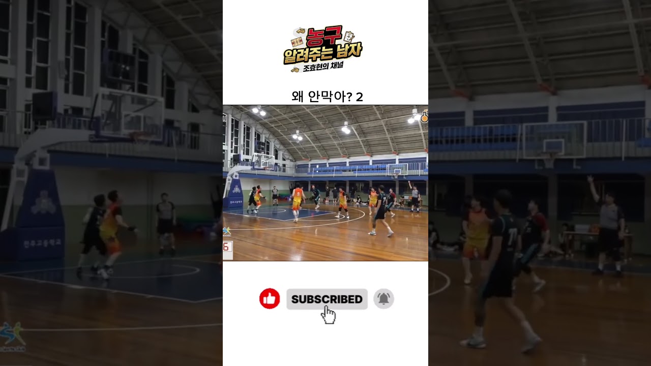 왜 안막아 2탄   #basketball #nba #kbl #sports #3점슛 #basketballtraining #전주비전스포츠클럽 #농구