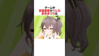 ㊗️100万再生!ゲーム中に変換履歴がバレた夏色まつりの反応#ホロライブ #vtuber #夏色まつり