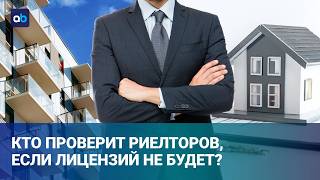 Кто ответит за обман: как государство будет контролировать риелторов?