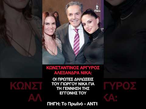 Αλεξάνδρα Νίκα: Ο πατέρας της μιλά για τη γέννηση του εγγονής του «γέννησε ένα υγιέστατο κοριτσάκι»