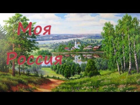 Моя Россия. Красивая песня о Родине.