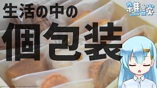 生活の中に個包装を取り入れる【ひとくち雑談】【t#077】