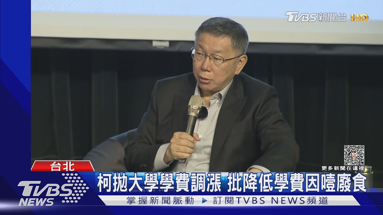 柯文哲拋大學學費調漲 批降低學費因噎廢食