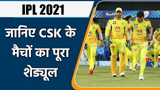 IPL 2021 Schedule: CSK 2021 Schedule, CSK All Match 2021, Match Timings, Dates | वनइंडिया हिंदी