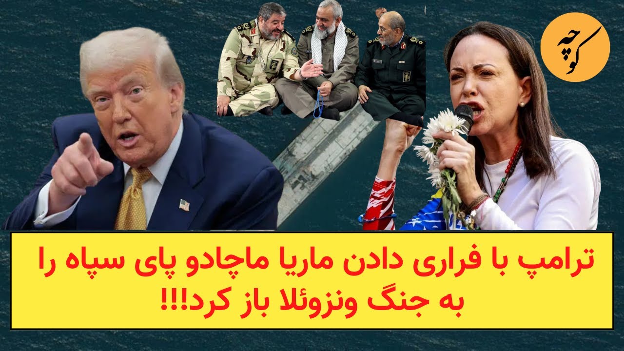 ترامپ با فراری دادن ماریا ماچادو پای سپاه را به جنگ ونزوئلا باز کرد!!!