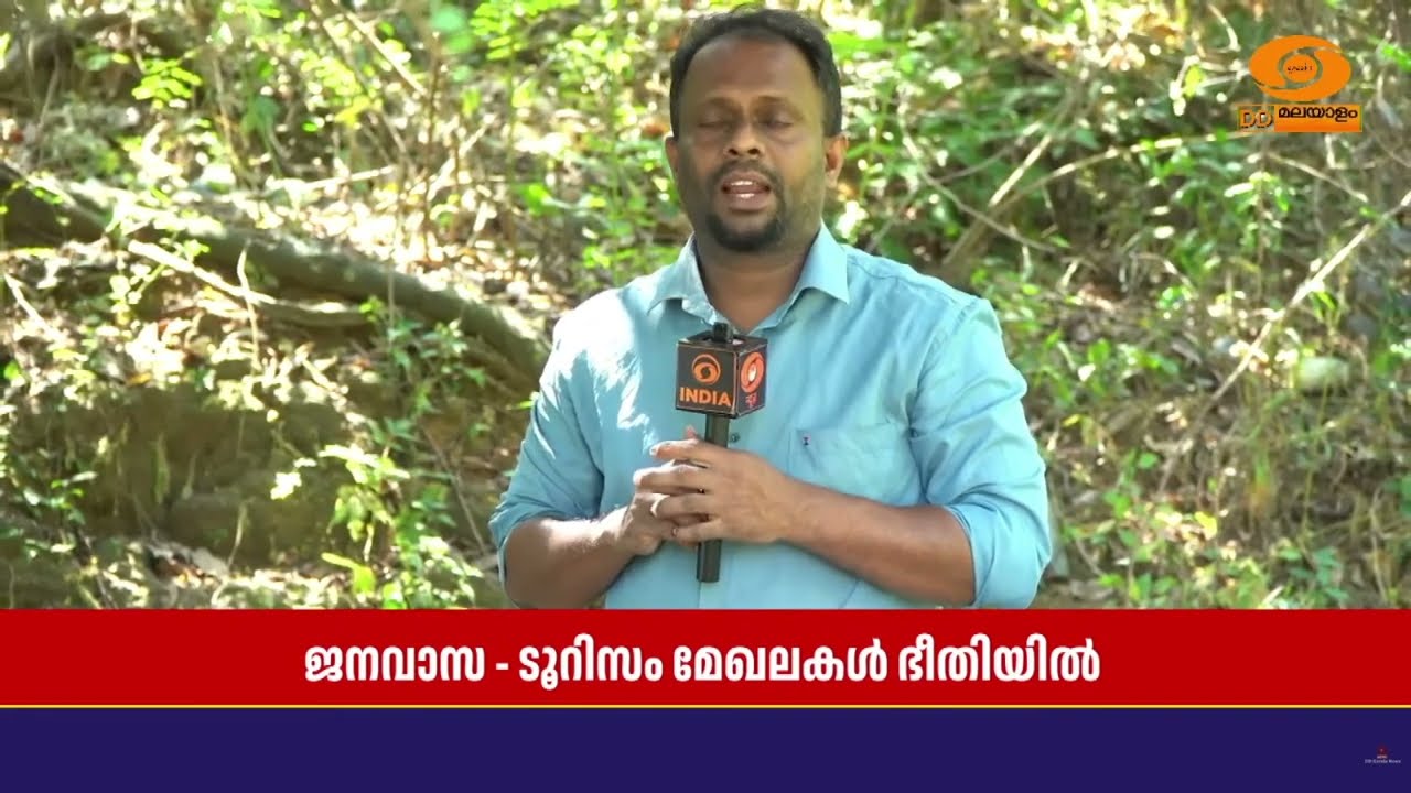 ഏലപ്പാറ, വാഗമൺ തുടങ്ങിയ ജനവാസ - ടൂറിസം മേഖലകളിൽ വന്യ?