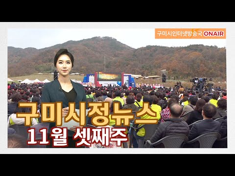 구미시정뉴스(22년 11월 셋째주)
