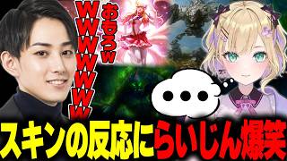 マルファイトのスキンがお気に召さず萎える胡桃のあに大爆笑するらいじん【胡桃のあ】