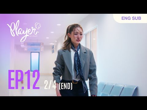 PLAYER The Series: PLAYER ไม่อาจห้ามรัก | EP.12 [2/4]