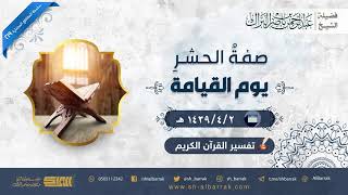 صورة صفة الحشرِ يوم القيامة - لفضيلة الشيخ عبدالرحمن بن ناصر البراك (219)