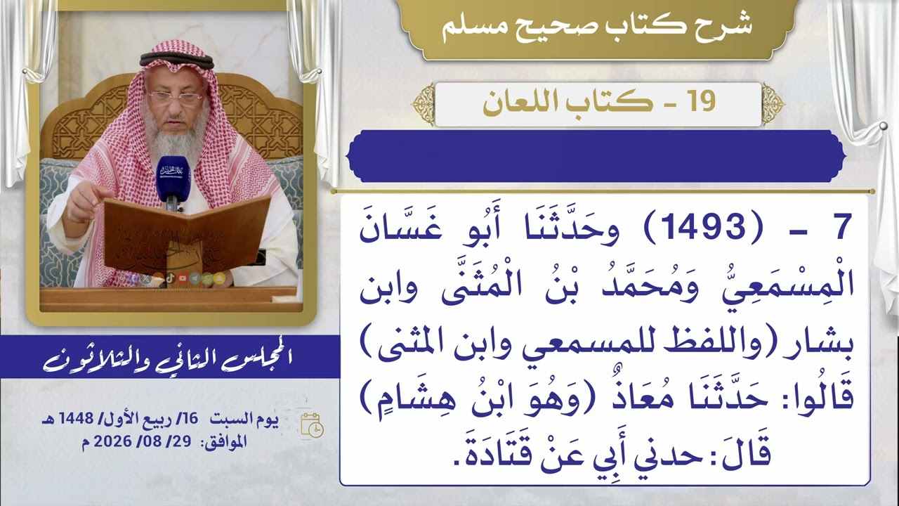 19- كتاب اللعان I شرح صحيح مسلم I الشيخ د. عثمان الخميس