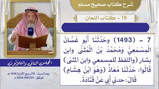 19- كتاب اللعان I شرح صحيح مسلم I الشيخ د. عثمان الخميس