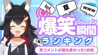 【8月7日】ホロライブ草コメントランキング TOP10 Hololive funny moments ※ネタバレあり