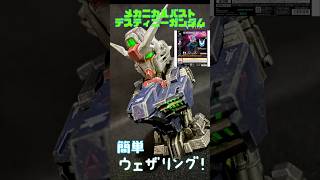 MSメカニカルバスト　デスティニーガンダムSpecⅡ ウェザリングしてみた！