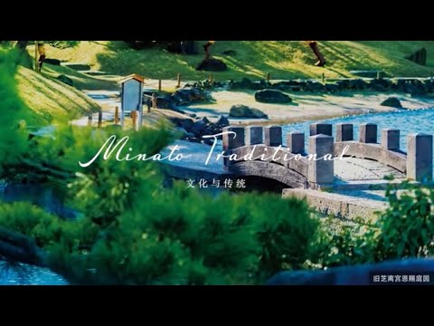 【港区全球宣传视频】Discover the charm of Tokyo Minato City（中文（簡体字）／100sec.）