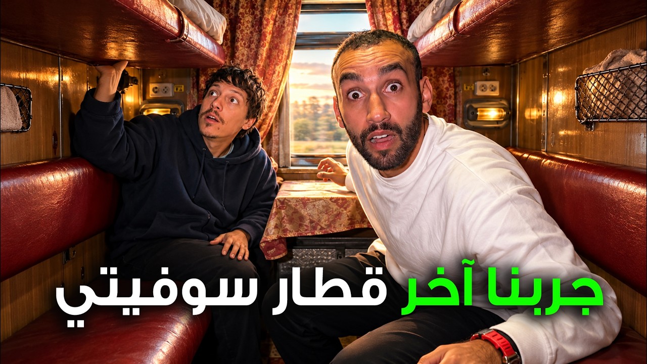 جربنا قطار النوم السوفيتي الأخير في أوروبا
